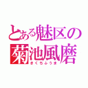 とある魅区の菊池風磨（きくちふうま）