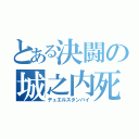 とある決闘の城之内死す（デュエルスタンバイ）