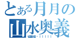 とある月月の山水奥義（切斯塔啊！！！！！）