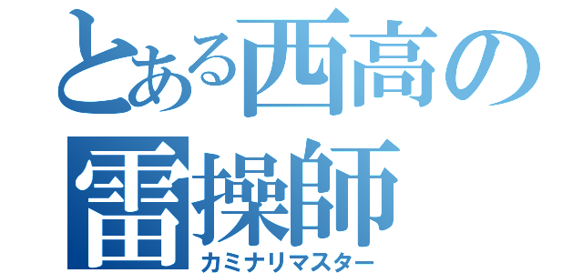 とある西高の雷操師（カミナリマスター）