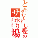 とあるＶ推し愛好家のサボり場（トップシークレット）