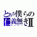 とある僕らの仁義無き戦いⅡ（サバゲー）