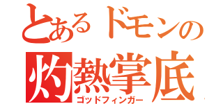 とあるドモンの灼熱掌底（ゴッドフィンガー）