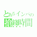 とあるインパの搶錢時間（快買布丁）