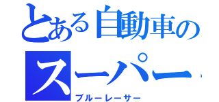 とある自動車のスーパー戦隊（ブルーレーサー）