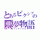 とあるピクシブの悪夢物語（インデックス）