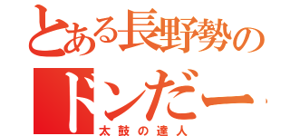 とある長野勢のドンだー仲間（太鼓の達人）