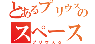 とあるプリウスのスペース（プリウスα）