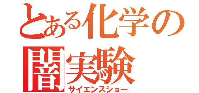 とある化学の闇実験（サイエンスショー）