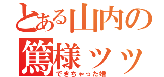 とある山内の篤様ッッ（できちゃった婚）