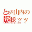 とある山内の篤様ッッ（できちゃった婚）