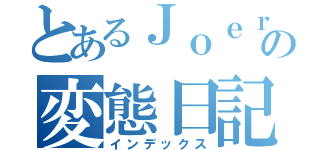 とあるＪｏｅｒｕの変態日記（インデックス）