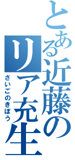 とある近藤のリア充生活（さいごのきぼう）