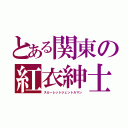 とある関東の紅衣紳士（スカーレットジェントルマン）