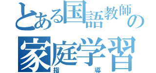 とある国語教師のの家庭学習（指導）