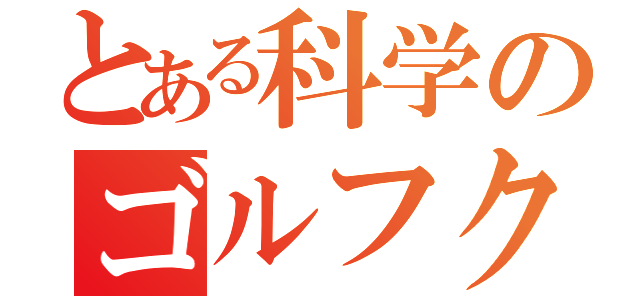 とある科学のゴルフクラブ（）