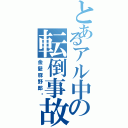 とあるアル中の転倒事故Ⅱ（金髪豚野郎‼）