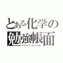 とある化学の勉強帳面（ケミストリースパイラル）