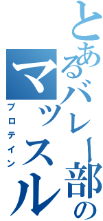 とあるバレー部のマッスルマン（プロテイン）