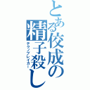 とある佼成の精子殺し（テクノブレイカー）