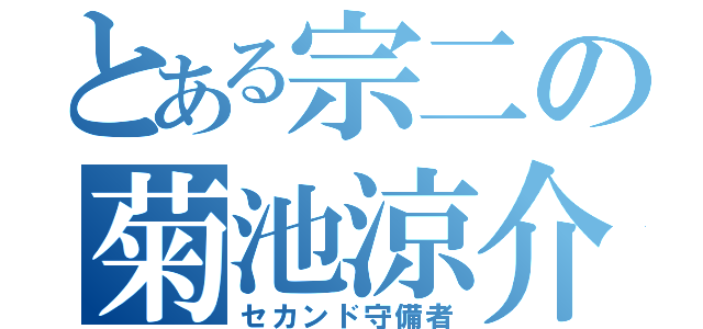 とある宗二の菊池涼介（セカンド守備者）