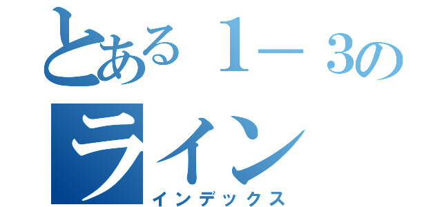 とある１－３のライン（インデックス）