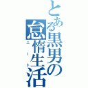 とある黒男の怠惰生活（ニート）