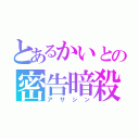 とあるかいとの密告暗殺（アサシン）