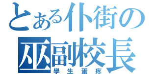 とある仆街の巫副校長（學生蛋疼）