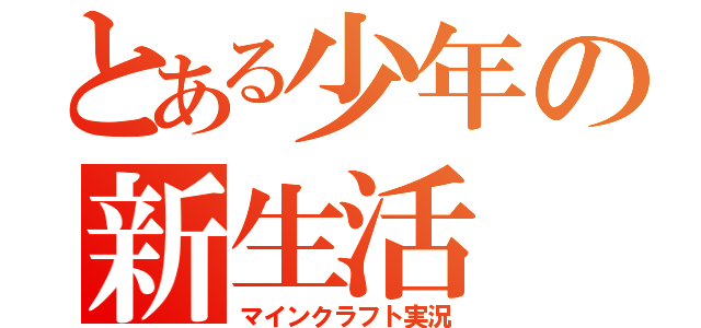 とある少年の新生活（マインクラフト実況）