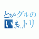 とあるグルのいもトリオ（インデックス）