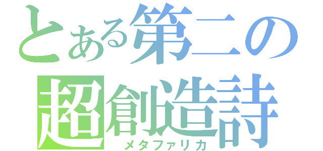 とある第二の超創造詩（ メタファリカ）