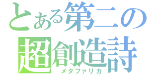 とある第二の超創造詩（ メタファリカ）