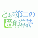 とある第二の超創造詩（ メタファリカ）