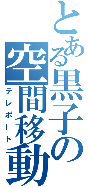 とある黒子の空間移動（テレポート）