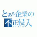 とある企業の不正侵入（ハッキング）