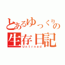 とあるゆっくりの生存日記（Ｕｎｔｒｎｅｄ）