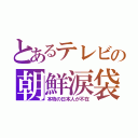 とあるテレビの朝鮮涙袋（本物の日本人が不在）