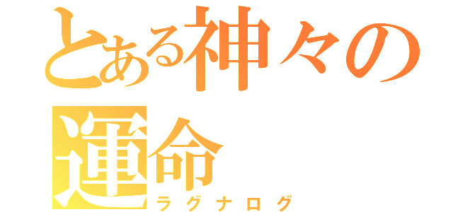 とある神々の運命（ラグナログ）