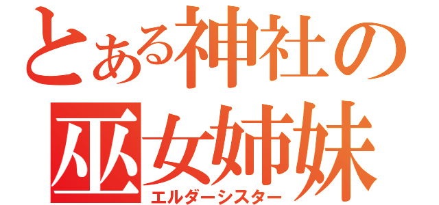 とある神社の巫女姉妹（エルダーシスター）