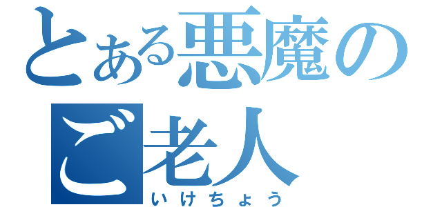 とある悪魔のご老人（いけちょう）