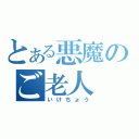 とある悪魔のご老人（いけちょう）