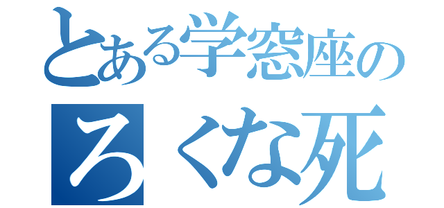 とある学窓座のろくな死にかた（）