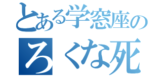 とある学窓座のろくな死にかた（）