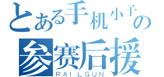 とある手机小子の参赛后援（ＲＡＩＬＧＵＮ）