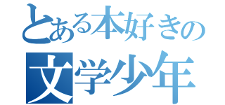 とある本好きの文学少年（）