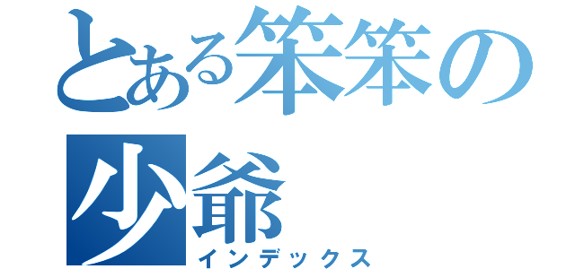 とある笨笨の少爺（インデックス）