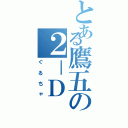 とある鷹五の２－Ｄ（ぐるちゃ）