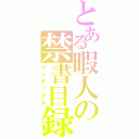 とある暇人の禁書目録（インデックス）