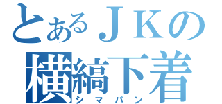 とあるＪＫの横縞下着（シマパン）